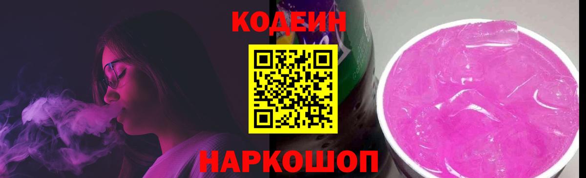 Элиста  Codein Purple Drank  Вход с VPN  Кодеиновый сироп Lean напиток Lean (лин) 